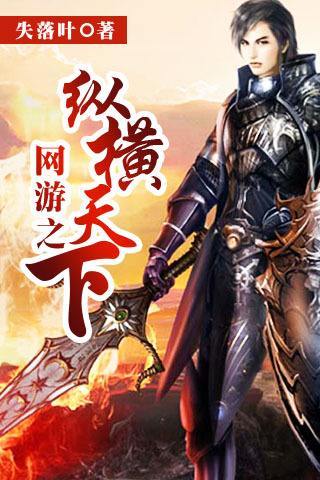  p>《网游之纵横天下》是连载于17k小说网的 a target="_blank" href=