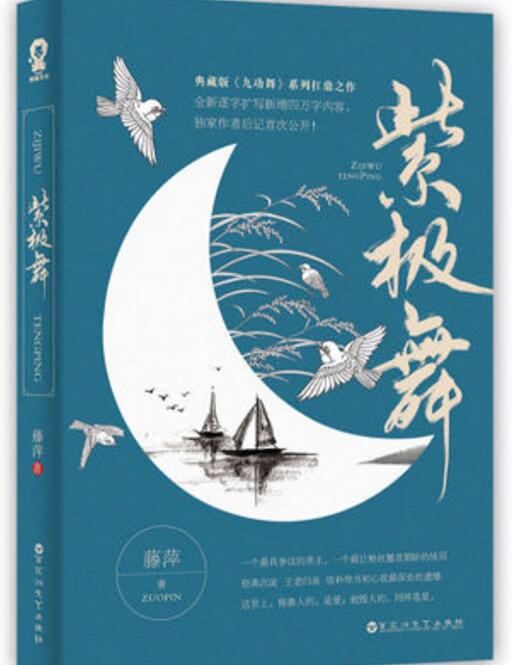 《九功舞之紫极舞》是一部古代言情类型网络小说,作者是藤萍