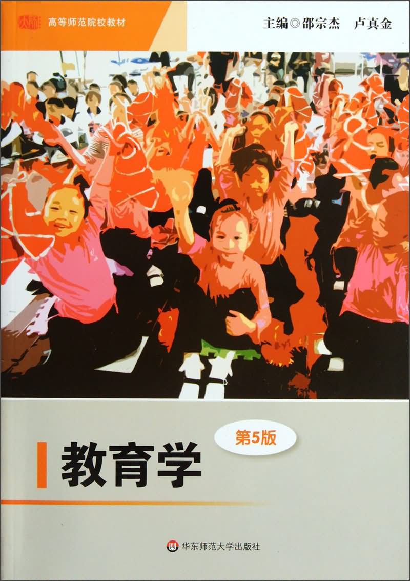 教育学(第5版)