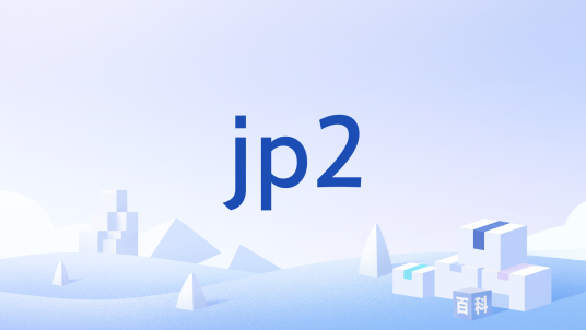 jp2_百度百科