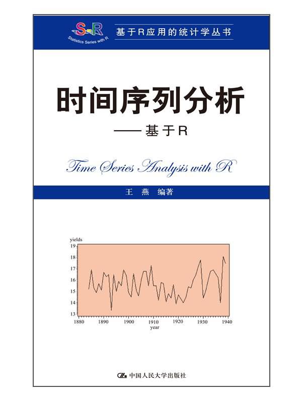 时间序列分析:基于r