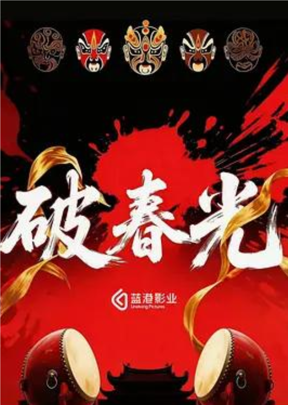 破春光