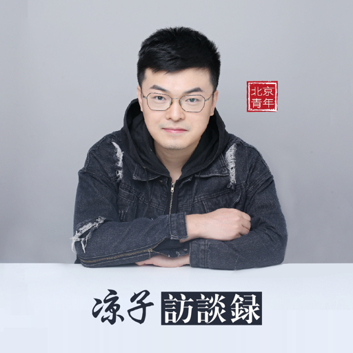 北京青年x凉子访谈录
