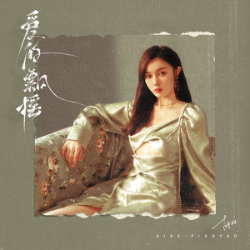  p>《爱的飘摇》是y-d,胡66演唱的歌曲,发行于2021年8月6日,收录于