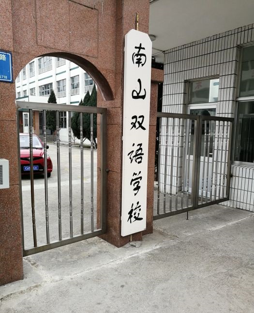 南山双语学校