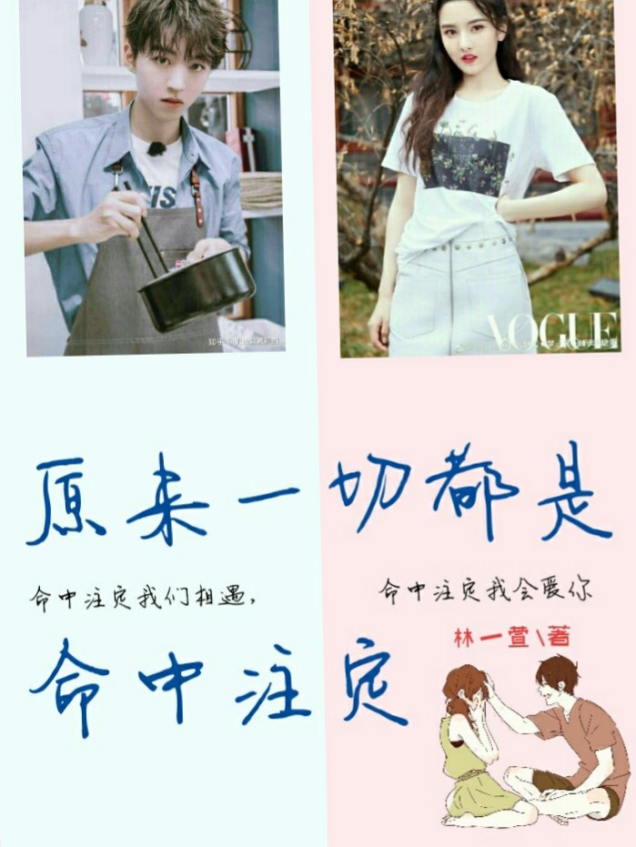 原来这一切都是命中注定