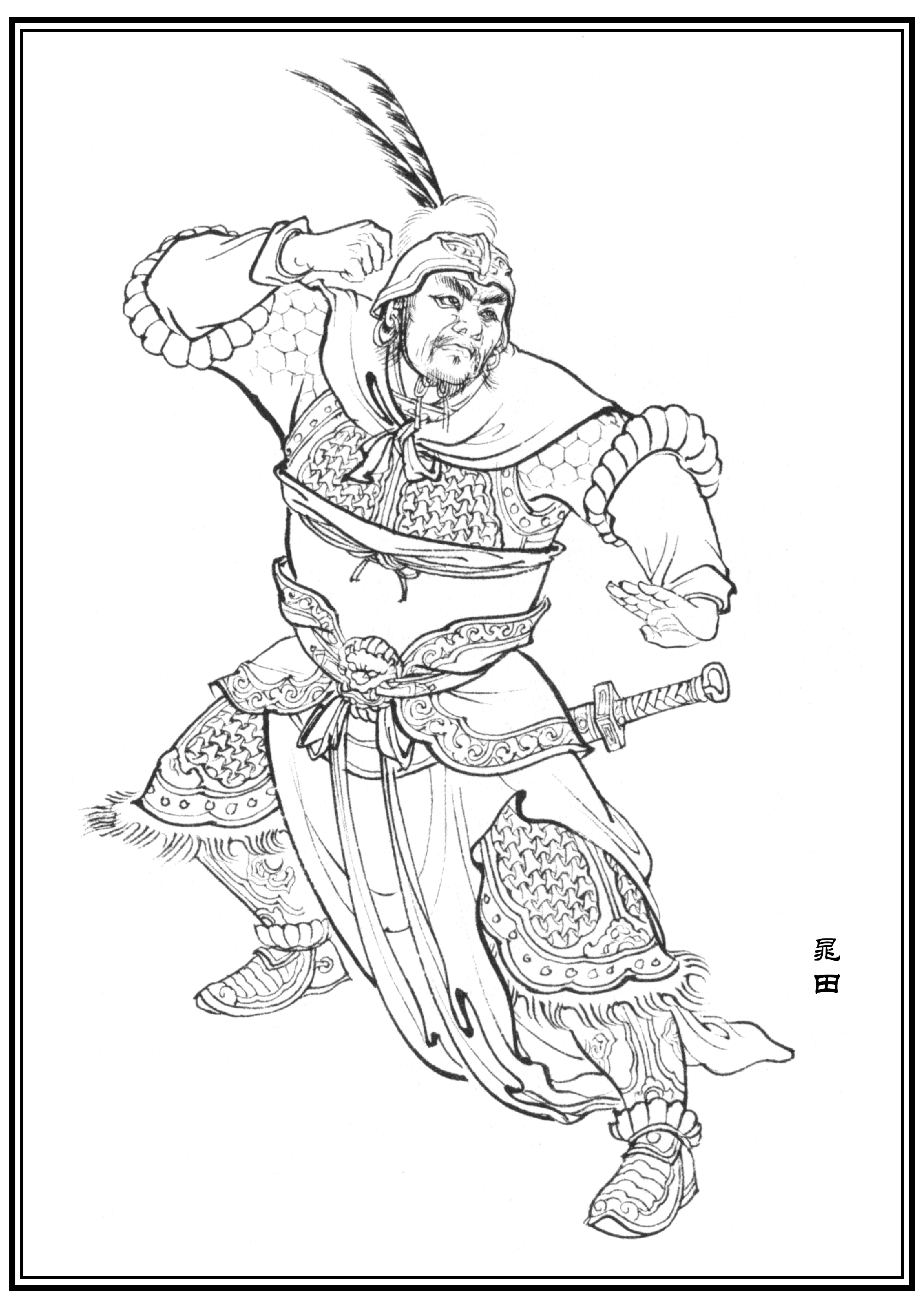 晁田