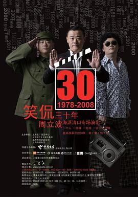 周立波海派清口专场演出笑侃三十年