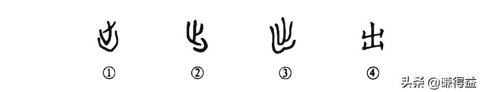 汉典——细说汉字：出_百科TA说