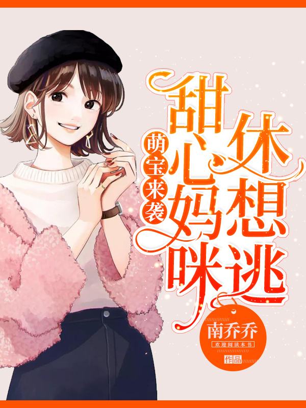 萌宝来袭:甜心妈咪休想逃