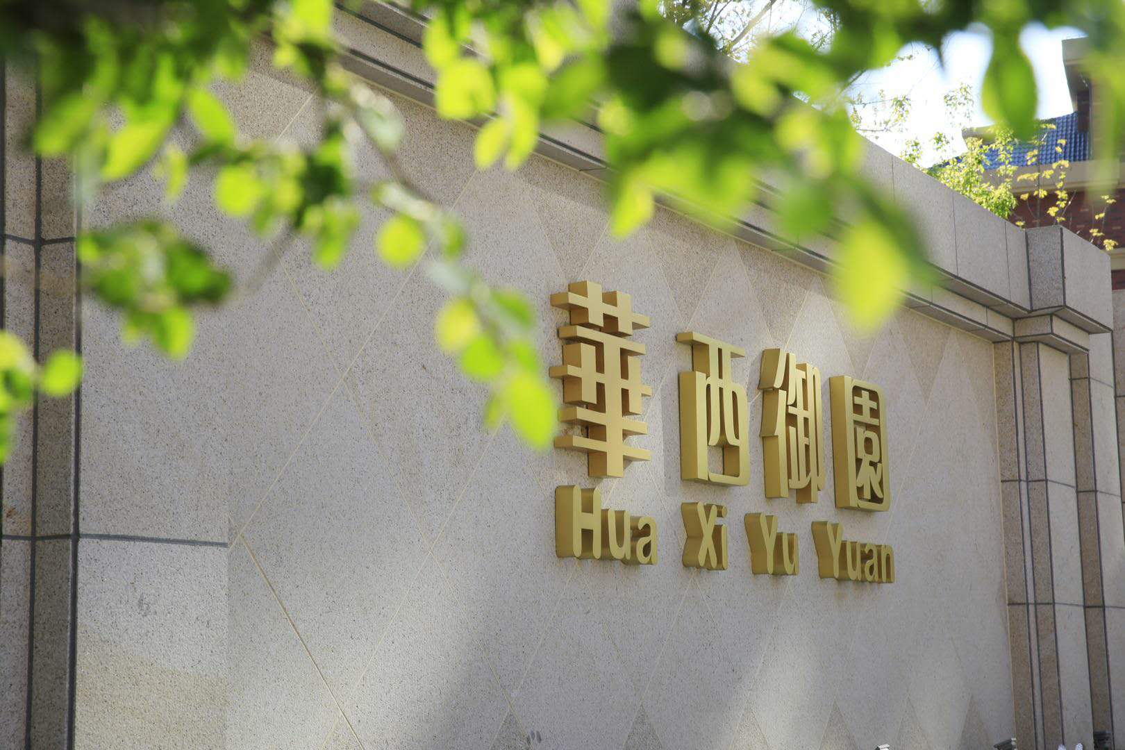 class="ref" data-ctrid="1soxs5fk">华西御园,位于长春市净月区,福祉