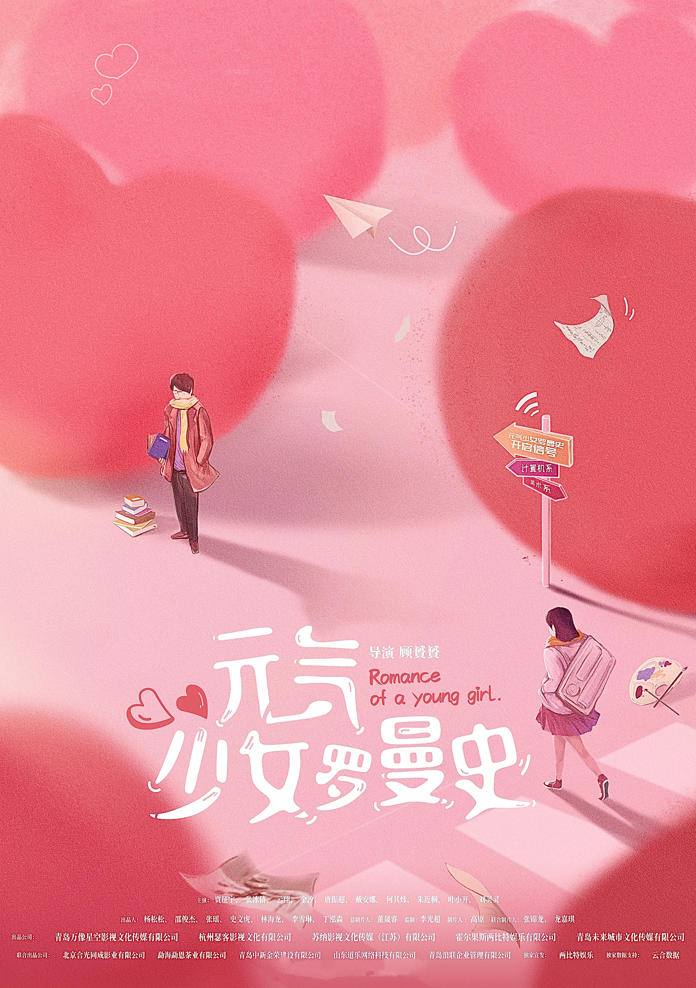 元气少女罗曼史