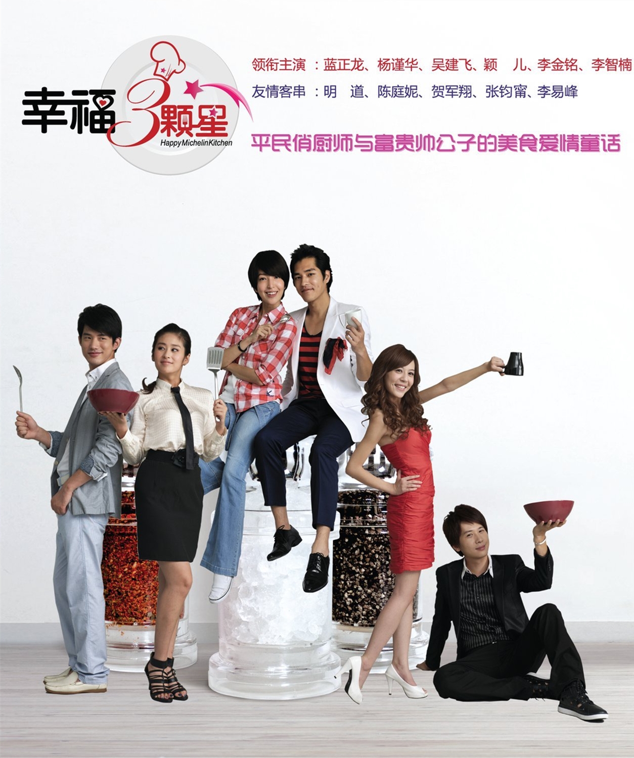 是安徽卫视出品的都市爱情偶像剧,为其自制剧"幸福三部曲"的收官之作