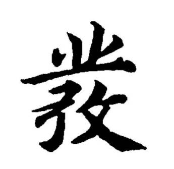 发（汉语文字）_百度百科