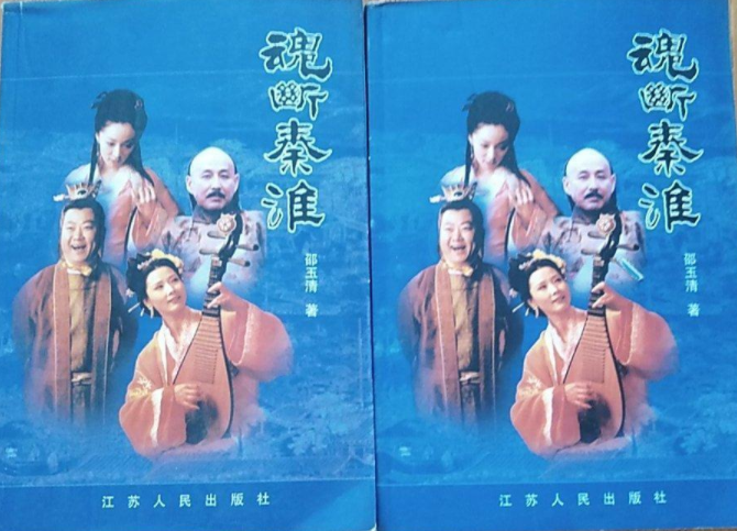 魂断秦淮上下