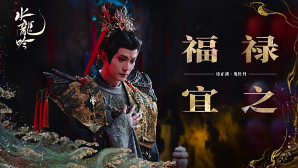 水龙吟福语贺岁图