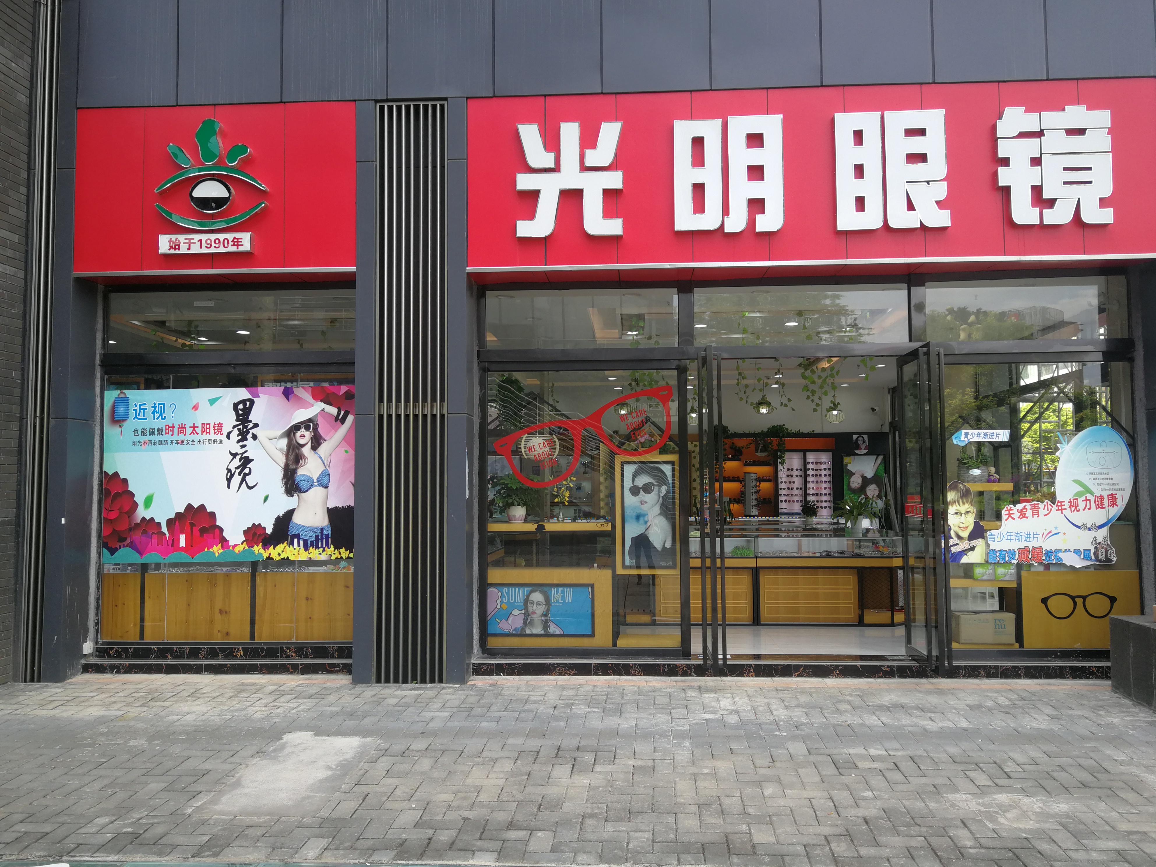兴义市光明眼镜店