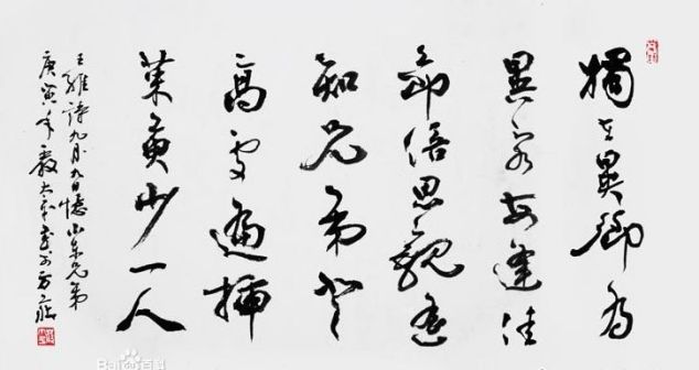 《九月九日忆山东兄弟》书法