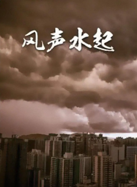 风生水起时