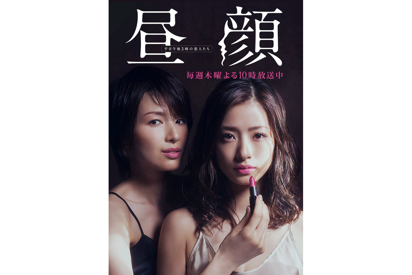 《昼颜》是日本2014年由 a target="_blank" href="/item/富士电视台