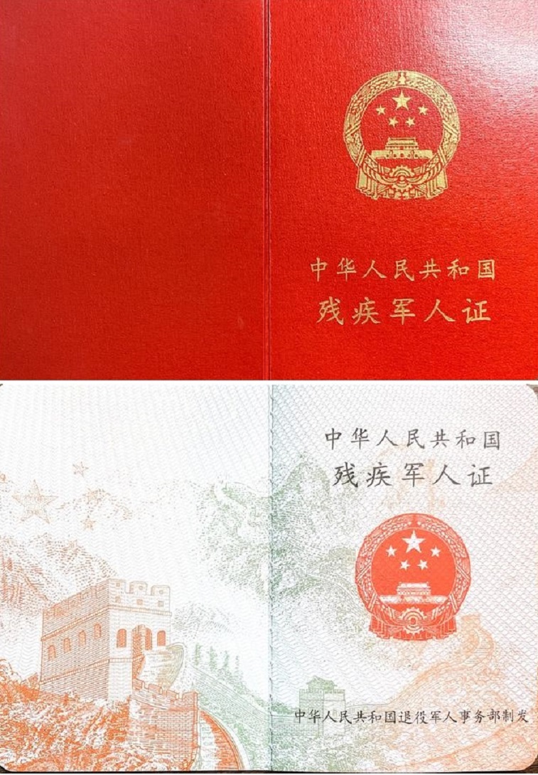 中华人民共和残疾军人证