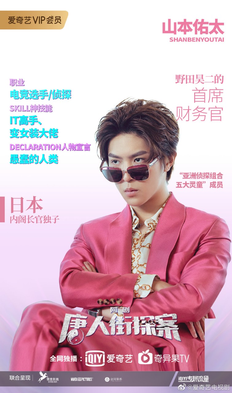  p>山本佑太,网剧《 a target="_blank" href="/item/唐人街探案