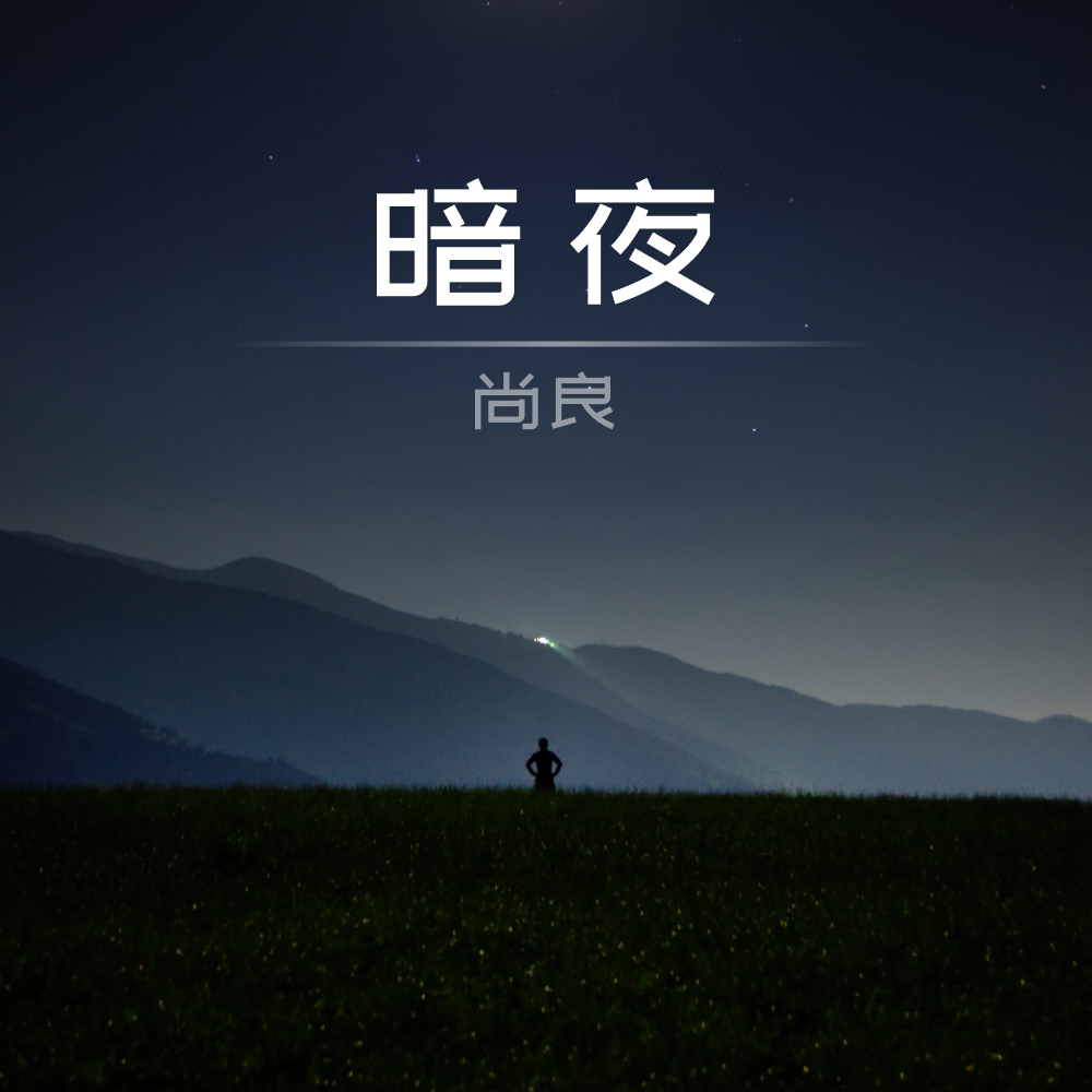 暗夜