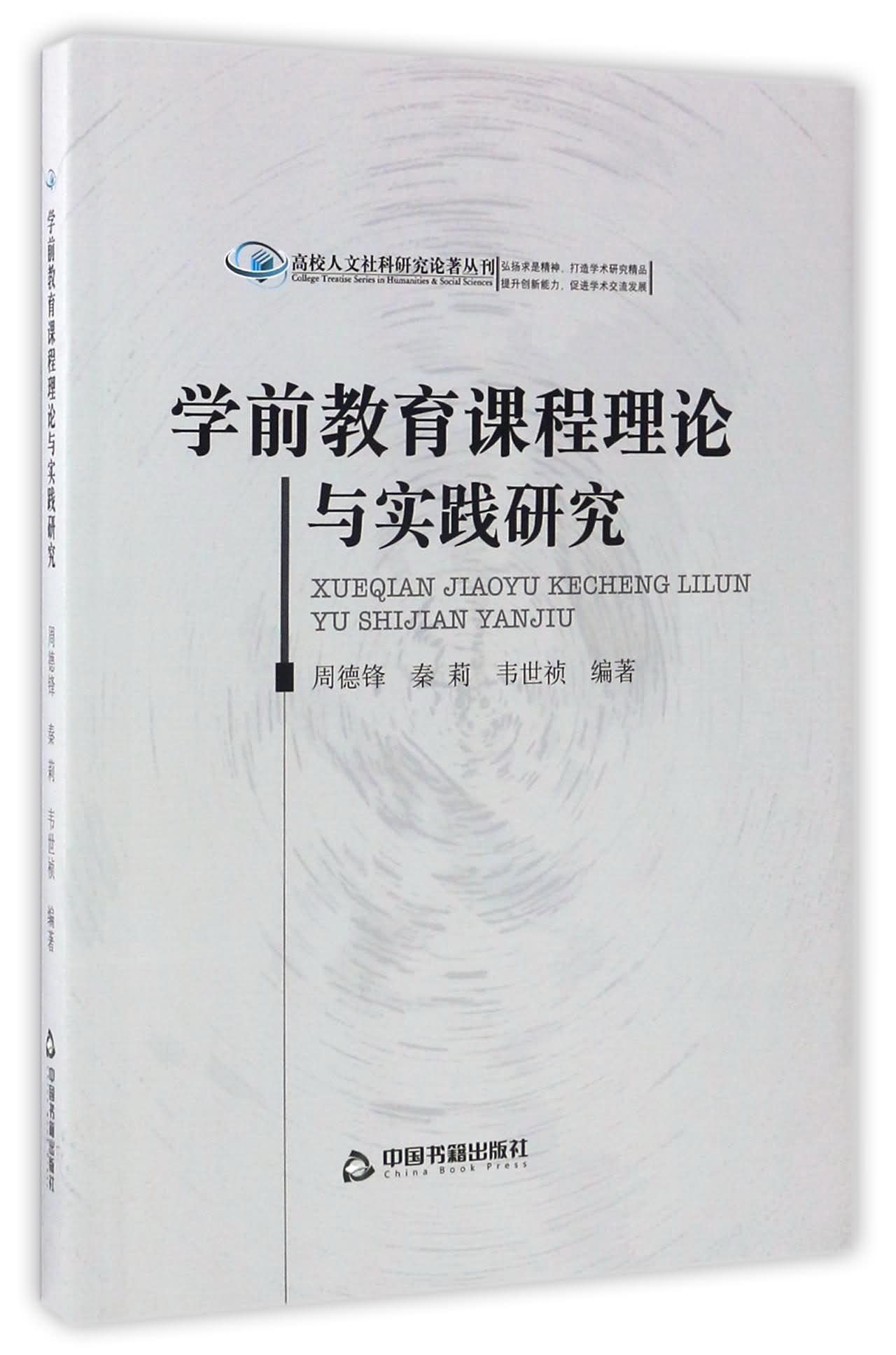  p>《学前教育课程理论与实践研究》是2017年1月中国书籍出版社出版的
