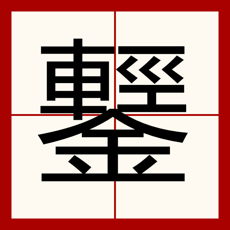  p data-id="go0b2ouy7m">鑋,读音qīng,汉语词汇,部首是金,22笔画.