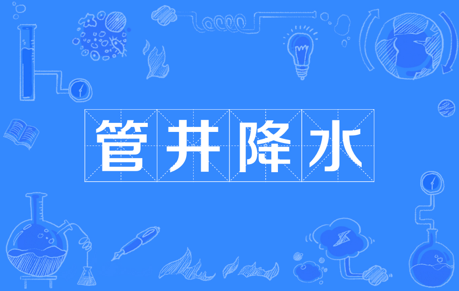 v81">管井降水, a target="_blank" href="/item/管井井点/22263602"