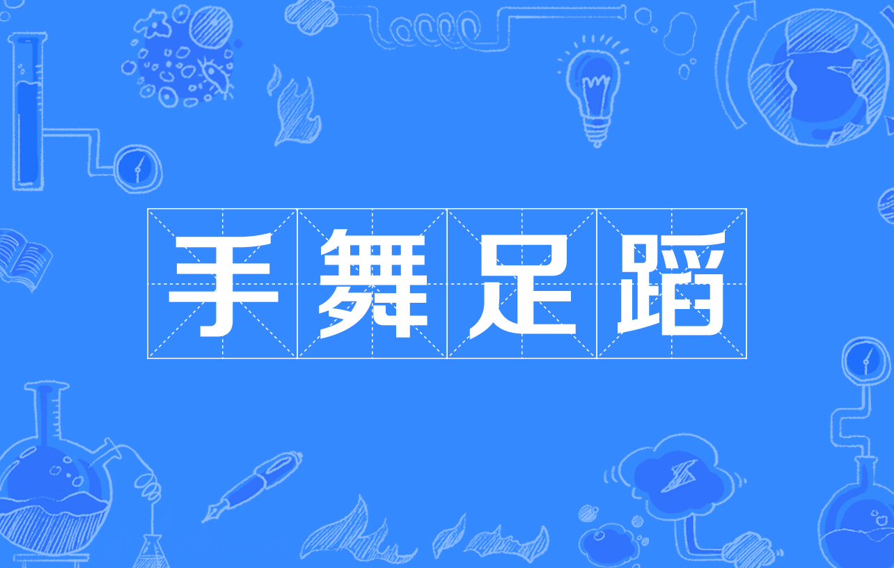 手舞足蹈