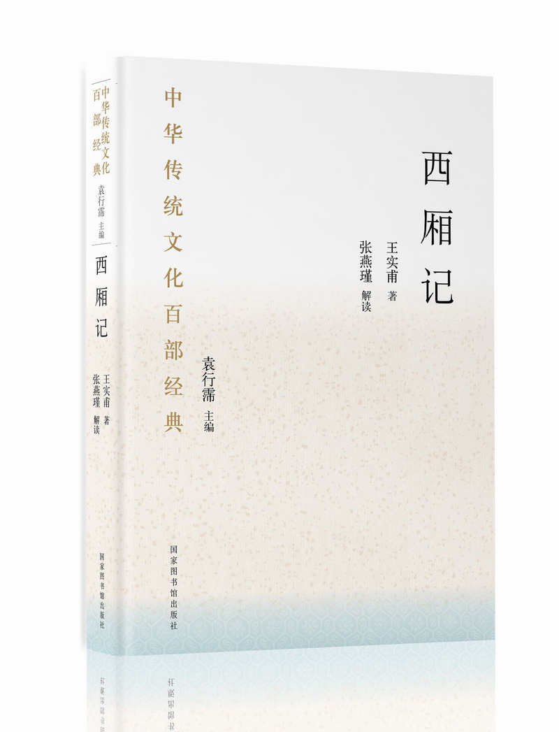 中华传统文化百部经典·西厢记