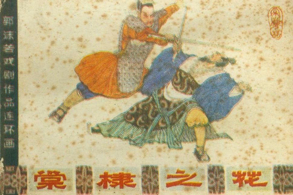 棠棣之花 : 郭沫若戏剧作品连环画