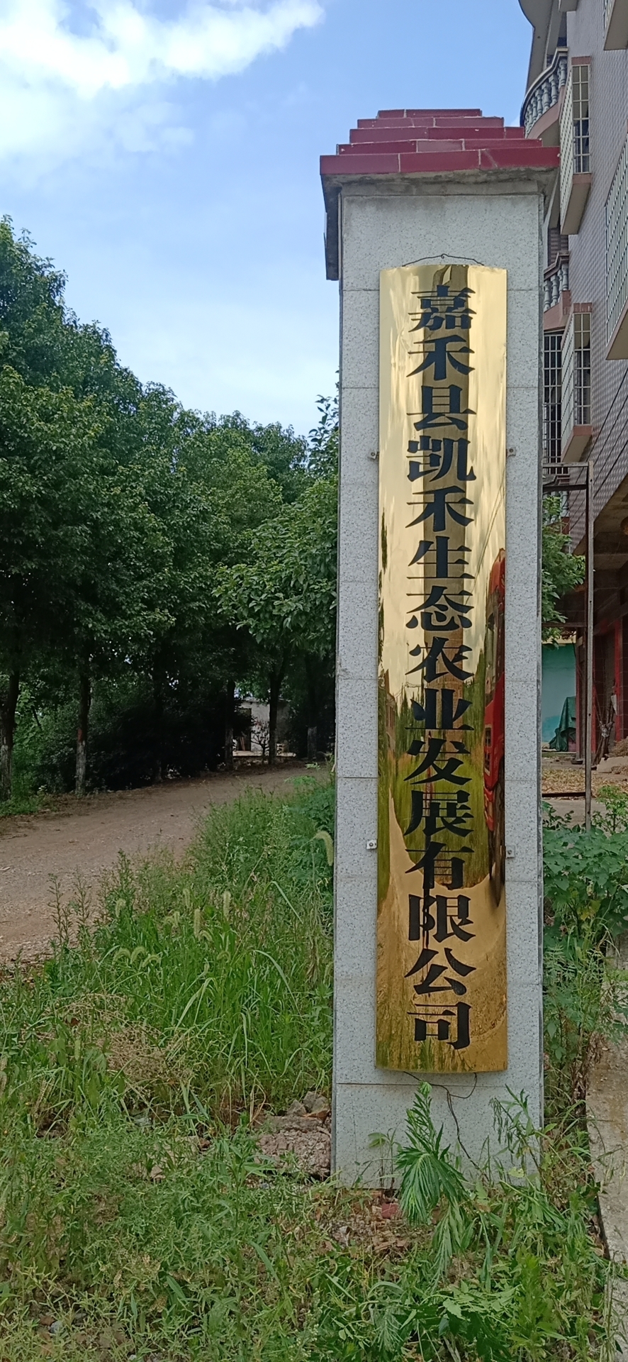 嘉禾县凯禾生态农业发展有限公司