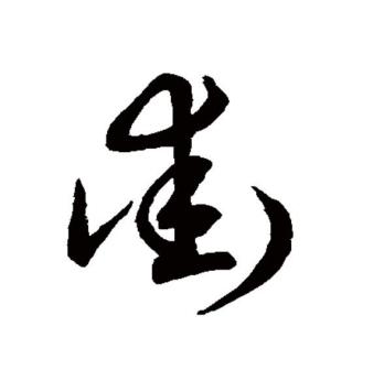 街（汉语文字）_百度百科
