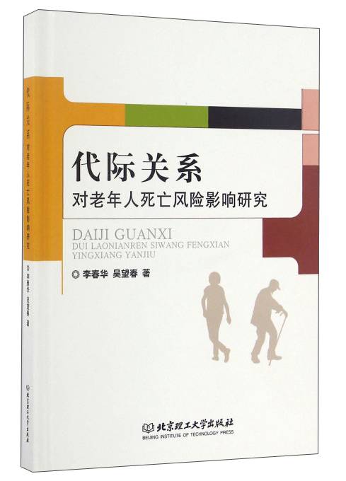 代际关系对老年人死亡风险影响研究_百度百科