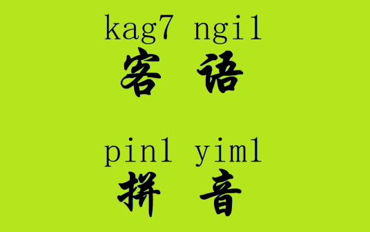 客语拼音_百度百科