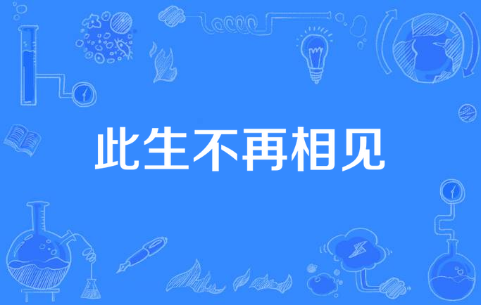 此生不再相见