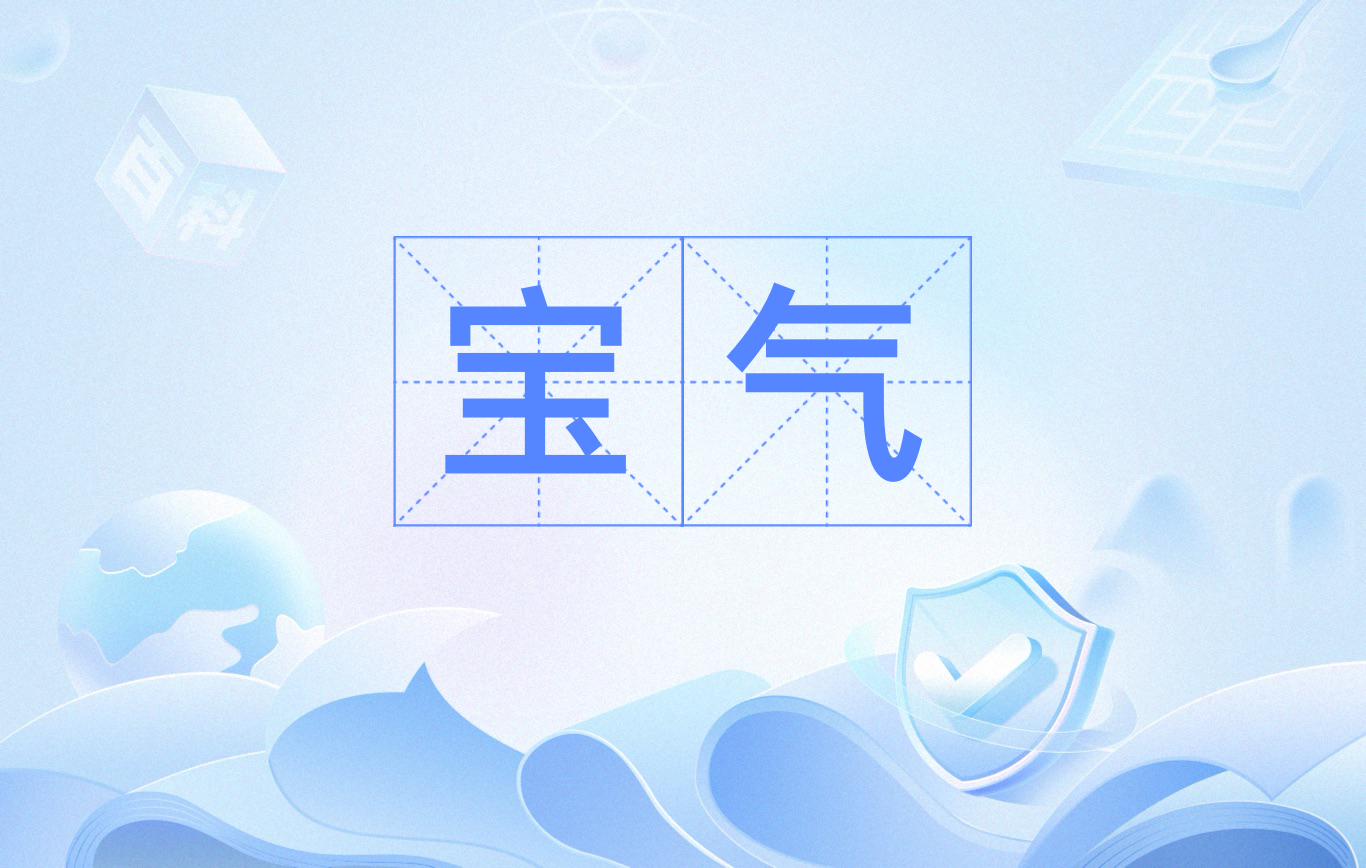 宝气也是各地方言,形容某人的语言,行为大失水准,令