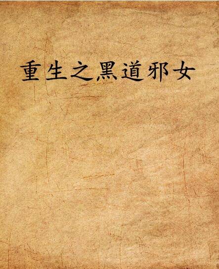 重生之黑道邪女_百度百科