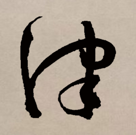 津（汉语文字）_百度百科