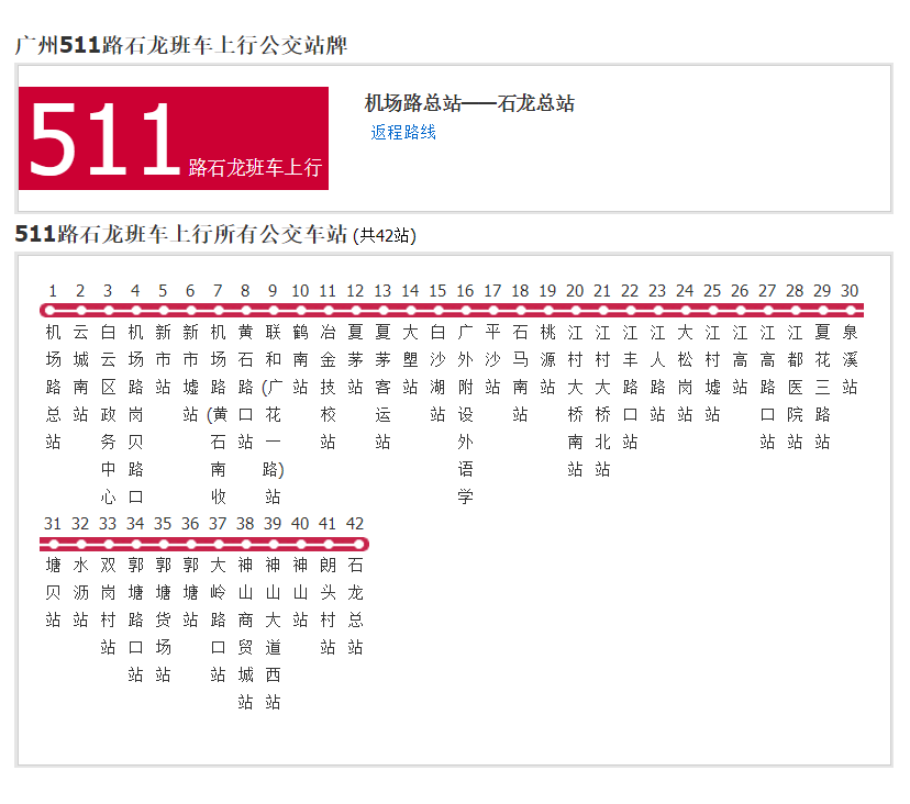 广州公交511路石龙班车