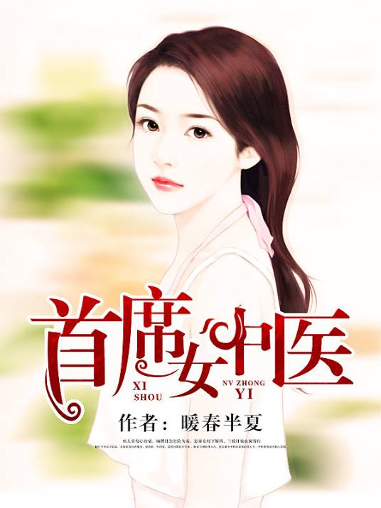 首席女中医_百度百科
