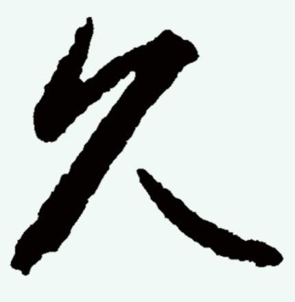 久_百度百科