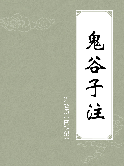  p>《鬼谷子注》是陶弘景创作的宗教哲学类书籍. /p>