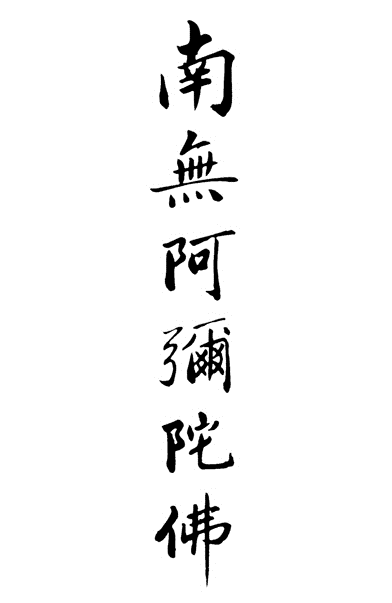 南无阿弥陀佛