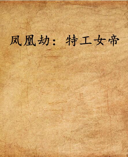 凤凰劫:特工女帝