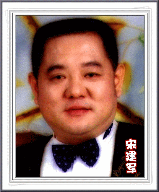 宋建军