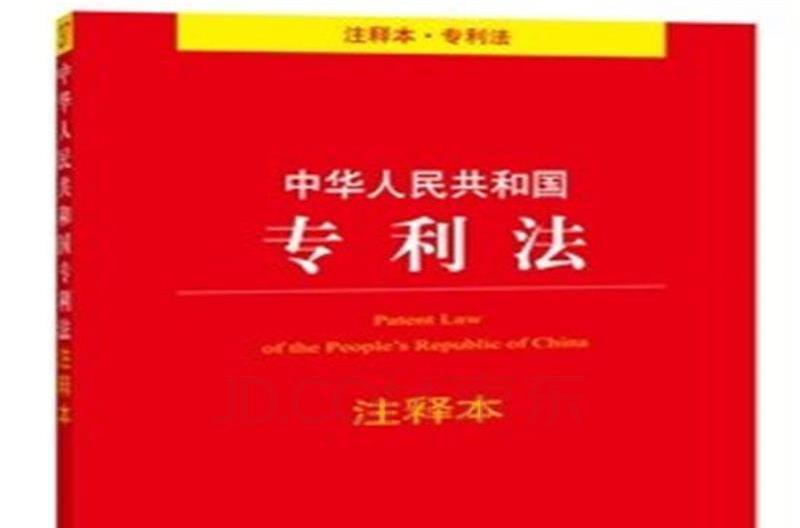 中华人民共和国专利法注释本(最新修订版)