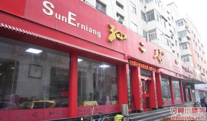 孙二娘火锅(坝陵桥店)